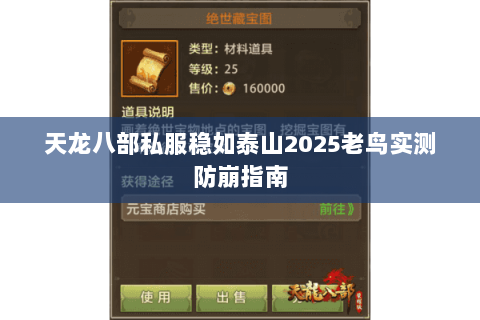 天龙八部私服稳如泰山2025老鸟实测防崩指南