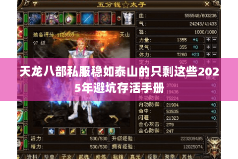 天龙八部私服稳如泰山的只剩这些2025年避坑存活手册