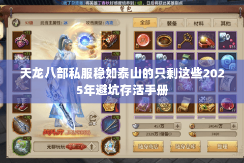 天龙八部私服稳如泰山的只剩这些2025年避坑存活手册