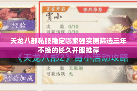 天龙八部私服稳定哪家强实测筛选三年不换的长久开服推荐