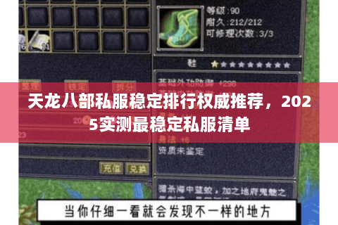 天龙八部私服稳定排行权威推荐,2025实测最稳定私服清单 天龙八部私服稳定排行权威推荐,2025实测最稳定私服清单