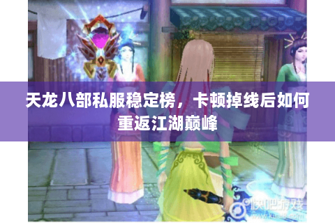 天龙八部私服稳定榜，卡顿掉线后如何重返江湖巅峰