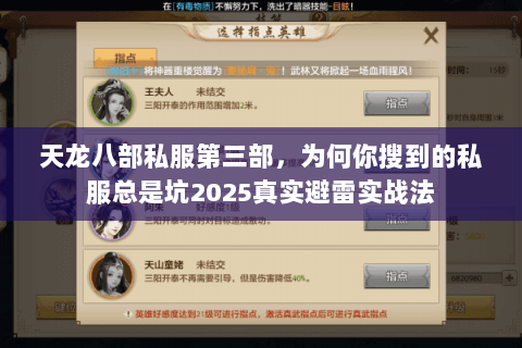 天龙八部私服第三部,为何你搜到的私服总是坑2025真实避雷实战法 天龙八部私服第三部,为何你搜到的私服总是坑2025真实避雷实战法