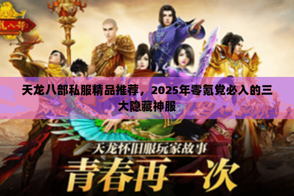 天龙八部私服精品推荐,2025年零氪党必入的三大隐藏神服 天龙八部私服精品推荐,2025年零氪党必入的三大隐藏神服