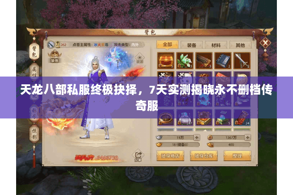 天龙八部私服终极抉择,7天实测揭晓永不删档传奇服 天龙八部私服终极抉择,7天实测揭晓永不删档传奇服