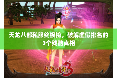 天龙八部私服终极榜,破解虚假排名的3个残酷真相 天龙八部私服终极榜,破解虚假排名的3个残酷真相