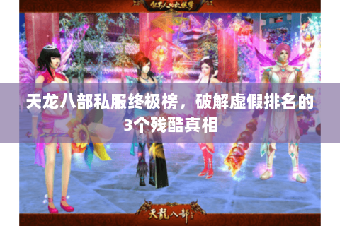 天龙八部私服终极榜,破解虚假排名的3个残酷真相 天龙八部私服终极榜,破解虚假排名的3个残酷真相