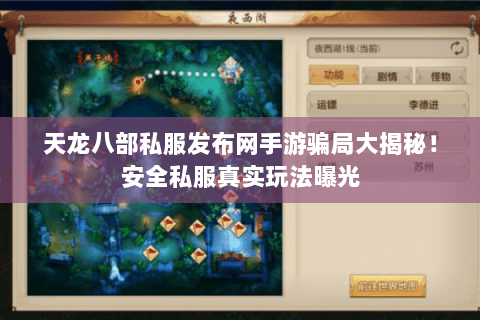 天龙八部私服发布网手游骗局大揭秘!安全私服真实玩法曝光 天龙八部私服发布网手游骗局大揭秘!安全私服真实玩法曝光