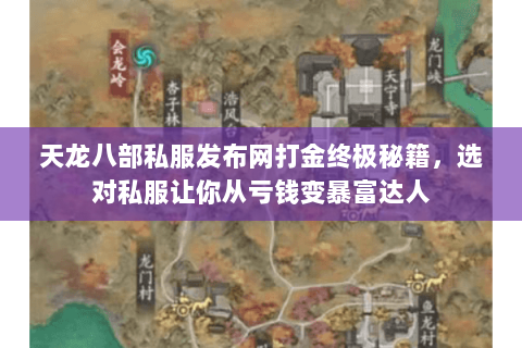 天龙八部私服发布网打金终极秘籍,选对私服让你从亏钱变暴富达人 天龙八部私服发布网打金终极秘籍,选对私服让你从亏钱变暴富达人