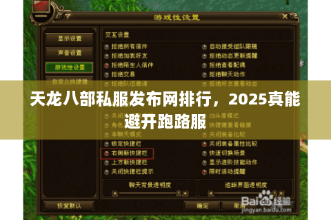 天龙八部私服发布网排行,2025真能避开跑路服 天龙八部私服发布网排行,2025真能避开跑路服