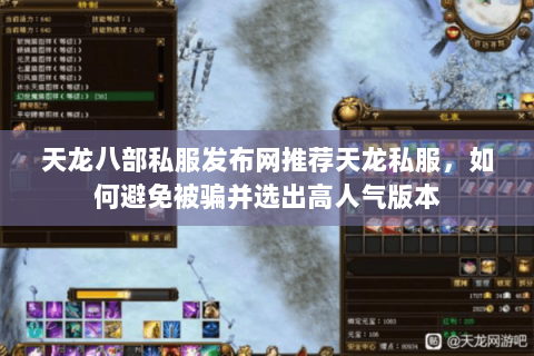 天龙八部私服发布网推荐天龙私服,如何避免被骗并选出高人气版本 天龙八部私服发布网推荐天龙私服,如何避免被骗并选出高人气版本