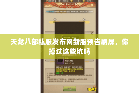 天龙八部私服发布网新服预告刷屏,你掉过这些坑吗 天龙八部私服发布网新服预告刷屏,你掉过这些坑吗