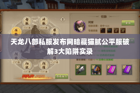 天龙八部私服发布网暗藏猫腻公平服破解3大陷阱实录 天龙八部私服发布网暗藏猫腻公平服破解3大陷阱实录