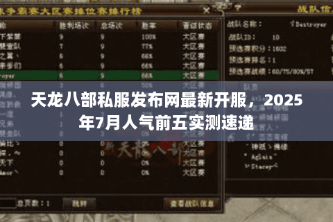 天龙八部私服发布网最新开服,2025年7月人气前五实测速递 天龙八部私服发布网最新开服,2025年7月人气前五实测速递