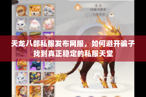 天龙八部私服发布网服,如何避开骗子找到真正稳定的私服天堂 天龙八部私服发布网服,如何避开骗子找到真正稳定的私服天堂