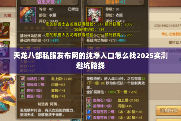 天龙八部私服发布网的纯净入口怎么找2025实测避坑路线 天龙八部私服发布网的纯净入口怎么找2025实测避坑路线