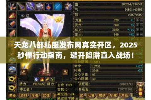 天龙八部私服发布网真实开区,2025秒懂行动指南,避开陷阱直入战场! 天龙八部私服发布网真实开区,2025秒懂行动指南,避开陷阱直入战场!