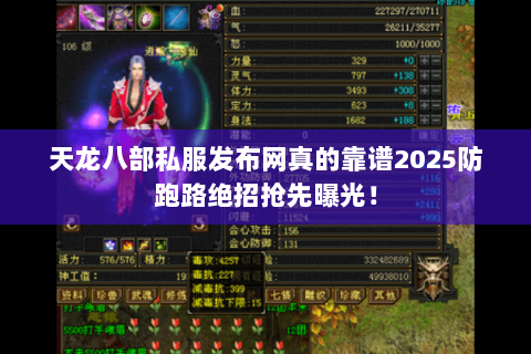 天龙八部私服发布网真的靠谱2025防跑路绝招抢先曝光! 天龙八部私服发布网真的靠谱2025防跑路绝招抢先曝光!