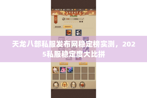 天龙八部私服发布网稳定榜实测,2025私服稳定度大比拼 天龙八部私服发布网稳定榜实测,2025私服稳定度大比拼