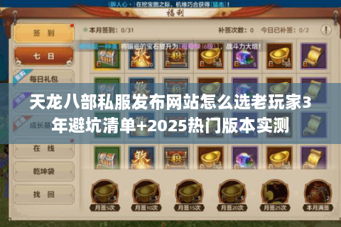 天龙八部私服发布网站怎么选老玩家3年避坑清单+2025热门版本实测 天龙八部私服发布网站怎么选老玩家3年避坑清单+2025热门版本实测