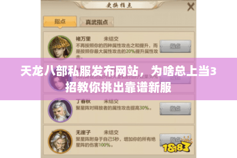 天龙八部私服发布网站,为啥总上当3招教你挑出靠谱新服 天龙八部私服发布网站,为啥总上当3招教你挑出靠谱新服