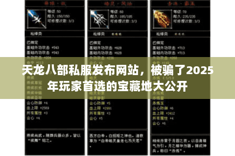 天龙八部私服发布网站,被骗了2025年玩家首选的宝藏地大公开 天龙八部私服发布网站,被骗了2025年玩家首选的宝藏地大公开