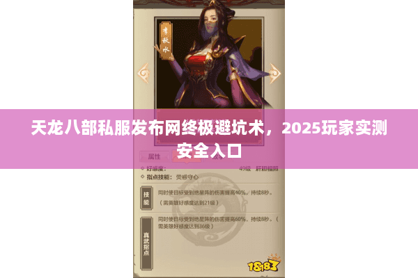 天龙八部私服发布网终极避坑术,2025玩家实测安全入口 天龙八部私服发布网终极避坑术,2025玩家实测安全入口
