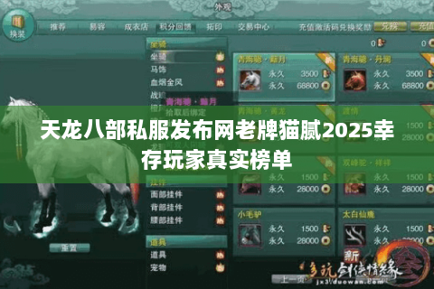 天龙八部私服发布网老牌猫腻2025幸存玩家真实榜单 天龙八部私服发布网老牌猫腻2025幸存玩家真实榜单