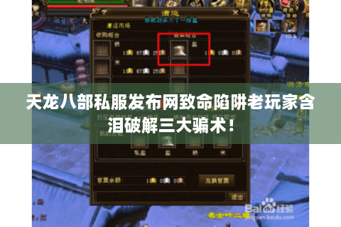 天龙八部私服发布网致命陷阱老玩家含泪破解三大骗术! 天龙八部私服发布网致命陷阱老玩家含泪破解三大骗术!