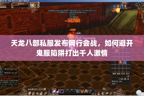 天龙八部私服发布网行会战,如何避开鬼服陷阱打出千人激情 天龙八部私服发布网行会战,如何避开鬼服陷阱打出千人激情