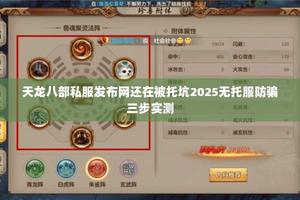 天龙八部私服发布网还在被托坑2025无托服防骗三步实测 天龙八部私服发布网还在被托坑2025无托服防骗三步实测