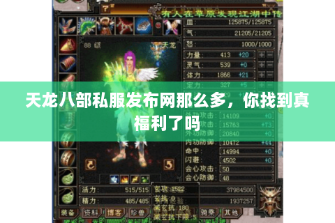 天龙八部私服发布网那么多,你找到真福利了吗 天龙八部私服发布网那么多,你找到真福利了吗