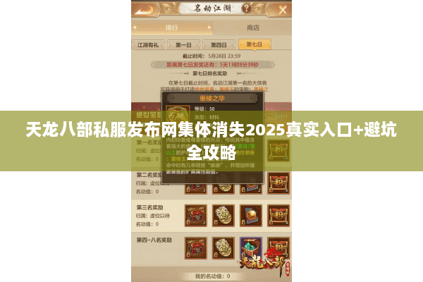 天龙八部私服发布网集体消失2025真实入口+避坑全攻略 天龙八部私服发布网集体消失2025真实入口+避坑全攻略