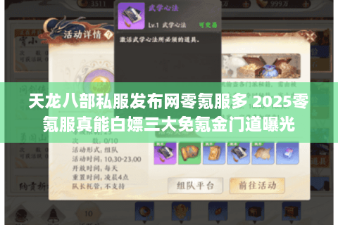 天龙八部私服发布网零氪服多 2025零氪服真能白嫖三大免氪金门道曝光 天龙八部私服发布网零氪服多 2025零氪服真能白嫖三大免氪金门道曝光
