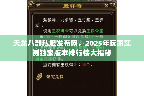 天龙八部私服发布网,2025年玩家实测独家版本排行榜大揭秘 天龙八部私服发布网,2025年玩家实测独家版本排行榜大揭秘