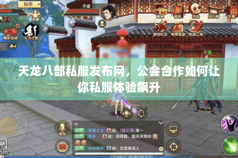 天龙八部私服发布网,公会合作如何让你私服体验飙升 天龙八部私服发布网,公会合作如何让你私服体验飙升