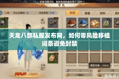 天龙八部私服发布网,如何零风险移植词条避免封禁 天龙八部私服发布网,如何零风险移植词条避免封禁