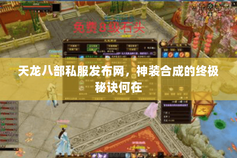 天龙八部私服发布网,神装合成的终极秘诀何在 天龙八部私服发布网,神装合成的终极秘诀何在