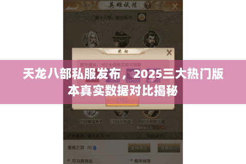 天龙八部私服发布,2025三大热门版本真实数据对比揭秘 天龙八部私服发布,2025三大热门版本真实数据对比揭秘