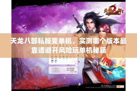天龙八部私服变单机,实测哪个版本最靠谱避开风险玩单机秘籍 天龙八部私服变单机,实测哪个版本最靠谱避开风险玩单机秘籍