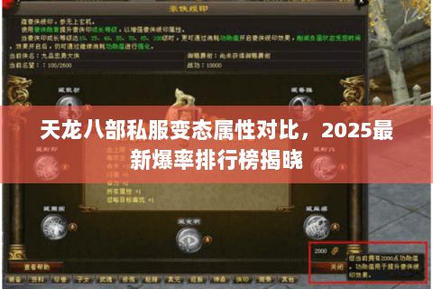天龙八部私服变态属性对比,2025最新爆率排行榜揭晓 天龙八部私服变态属性对比,2025最新爆率排行榜揭晓