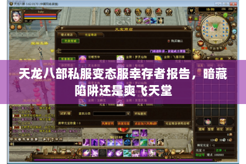 天龙八部私服变态服幸存者报告,暗藏陷阱还是爽飞天堂 天龙八部私服变态服幸存者报告,暗藏陷阱还是爽飞天堂