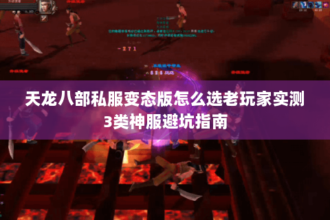 天龙八部私服变态版怎么选老玩家实测3类神服避坑指南 天龙八部私服变态版怎么选老玩家实测3类神服避坑指南