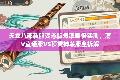 天龙八部私服变态版爆率翻倍实测,满V直通服VS顶赞神装服全拆解 天龙八部私服变态版爆率翻倍实测,满V直通服VS顶赞神装服全拆解