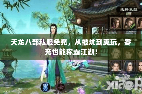 天龙八部私服免充,从被坑到爽玩,零充也能称霸江湖! 天龙八部私服免充,从被坑到爽玩,零充也能称霸江湖!