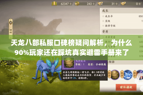 天龙八部私服口碑榜疑问解析,为什么90%玩家还在踩坑真实避雷手册来了 天龙八部私服口碑榜疑问解析,为什么90%玩家还在踩坑真实避雷手册来了