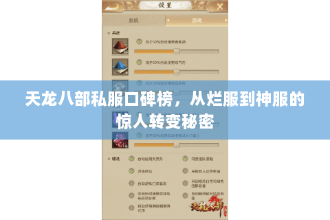 天龙八部私服口碑榜,从烂服到神服的惊人转变秘密 天龙八部私服口碑榜,从烂服到神服的惊人转变秘密
