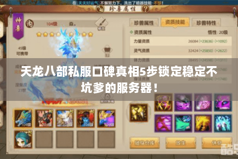 天龙八部私服口碑真相5步锁定稳定不坑爹的服务器! 天龙八部私服口碑真相5步锁定稳定不坑爹的服务器!
