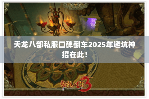 天龙八部私服口碑翻车2025年避坑神招在此! 天龙八部私服口碑翻车2025年避坑神招在此!