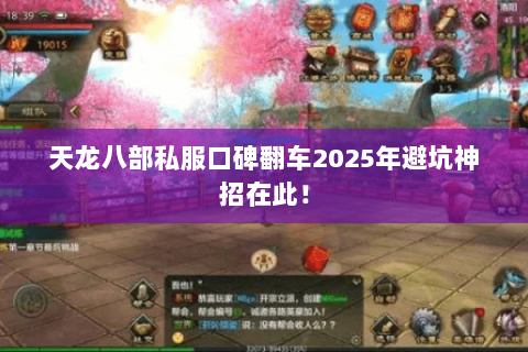 天龙八部私服口碑翻车2025年避坑神招在此! 天龙八部私服口碑翻车2025年避坑神招在此!